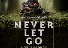 Never Let Go (2024) ผูกเป็น หลุดตาย